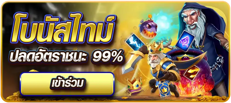 เว็บตรงจากมาเก๊า โบนัสไทม์