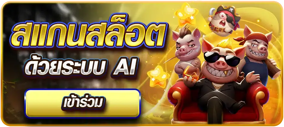 เว็บตรงจากมาเก๊า สล็อตระบบ AI