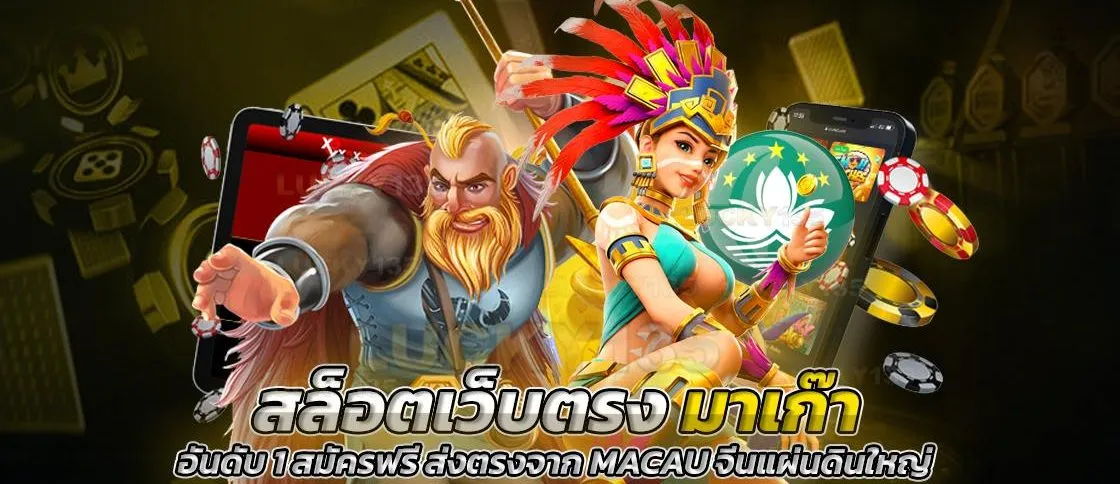 สมัครสล็อตเว็บตรงมาเก๊า